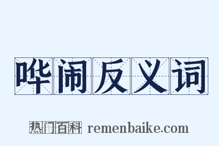 哗闹反义词是什么意思的图片